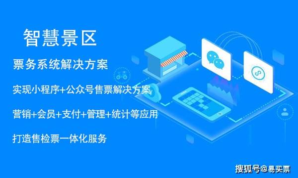 景区信息化建设现状,如何通过电子票务系统摆脱困境 易买票