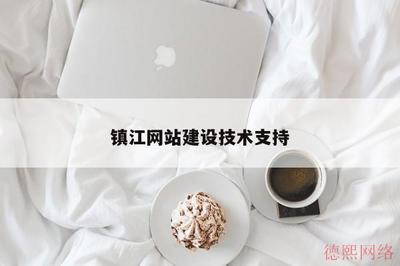 镇江网站建设技术支持