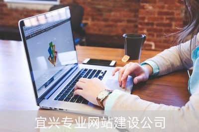 宜兴专业网站建设 打造数字时代的商业名片
